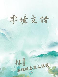 零境交错
