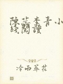 陈蕊李青小说在线阅读