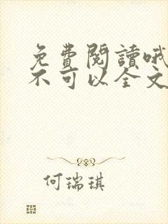 免费阅读哦师尊不可以全文