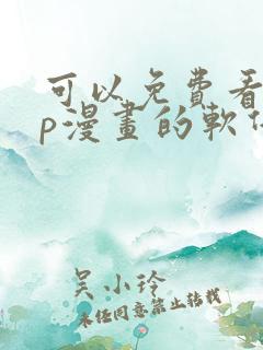 可以免费看vip漫画的软件