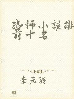 恐怖小说排行榜前十名