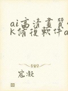 ai高清画质4k修复软件app