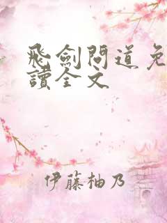 飞剑问道免费阅读全文