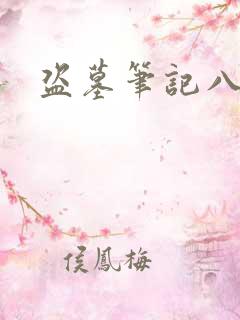 盗墓笔记八下
