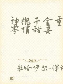 神棍千金重生六零俏甜妻