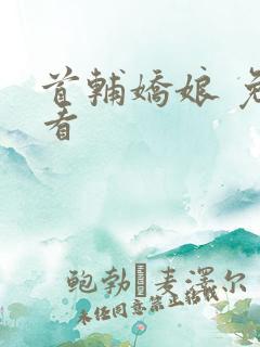 首辅娇娘 免费看