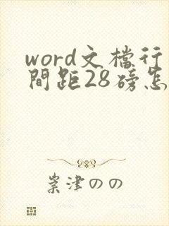 word文档行间距28磅怎么调整