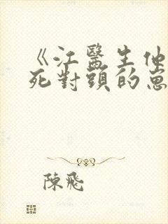 《江医生他怀了死对头的崽