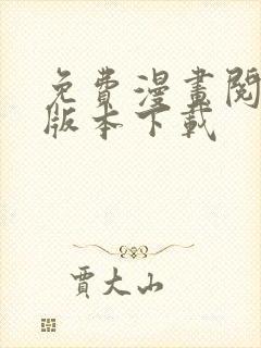 免费漫画阅站老版本下载