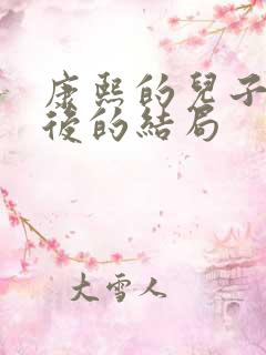 康熙的儿子们最后的结局
