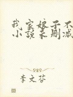 我家娘子不对劲小说未删减版