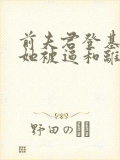 前夫君登基为帝她被逼和离盛妩在线全文阅