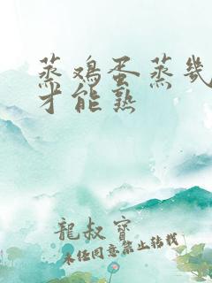 蒸鸡蛋蒸几分钟才能熟