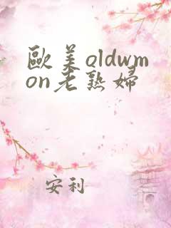 欧美oldwmon老熟妇