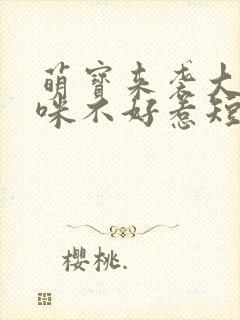 萌宝来袭大佬妈咪不好惹短剧