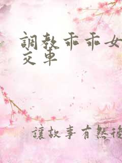 调教乖乖女h公交车