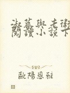 淑蓉与老卫全文阅读小说下载