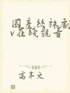 国产丝袜剧情av在线观看