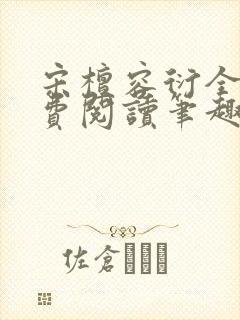 宋檀容衍全文免费阅读笔趣阁