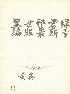 异世邪君绿帽改编版最新章节内容