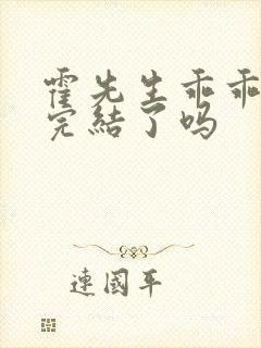 霍先生乖乖宠我完结了吗