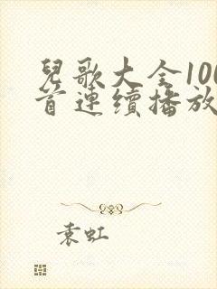儿歌大全100首连续播放儿