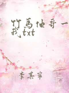 竹马他哥一直撩我txt