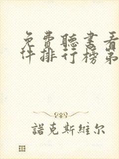 免费听书看书软件排行榜第一名