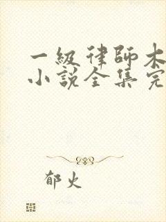 一级律师木苏里小说全集完整版