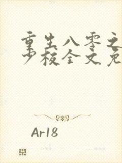 重生八零之这个少校全文免费阅读