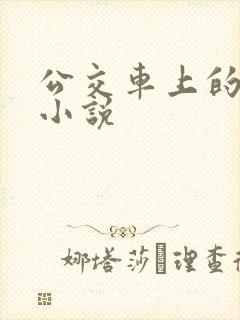公交车上的性事小说