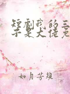 短剧我的三个儿子是大佬免费观看