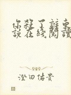 你杀了谁东野小说在线阅读