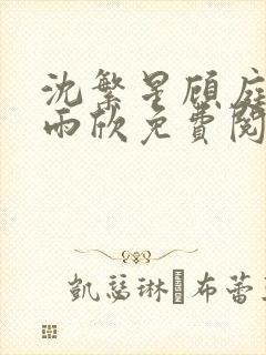 沈繁星顾庭深陆雨欣免费阅读