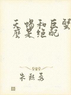 天蝎和巨蟹为什么是绝配
