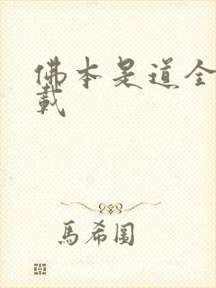 佛本是道全本下载
