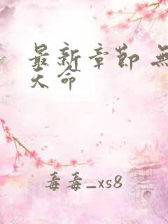 最新章节 无敌天命