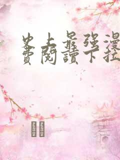史上最强漫画免费阅读下拉式六漫画