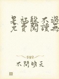 是祸躲不过全文免费阅读无弹窗