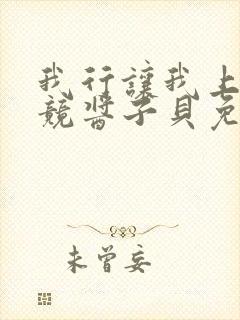 我行让我上3电竞酱子贝免费阅读