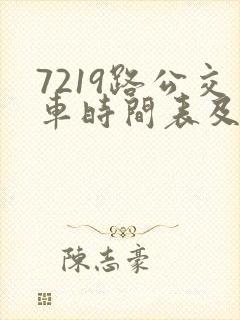 7219路公交车时间表及路线