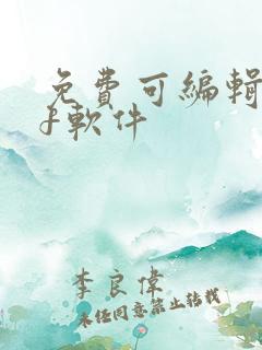 免费可编辑pdf软件