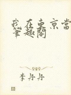 我在东京当妖魔笔趣阁