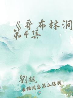 《哥布林洞窟》第4集
