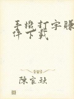 手机打字赚钱软件下载