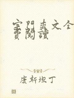 宗门爽文全文免费阅读