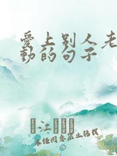 爱上别人老婆感动的句子