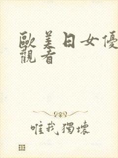 欧美日女优在线观看