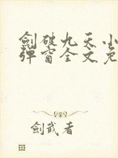 剑破九天小说无弹窗全文免费阅读