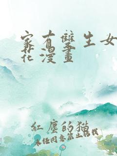家有双生女友樱花漫画